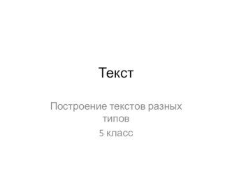 Презентация по русскому языку на тему:Типы речи. Построение текстов разных типов