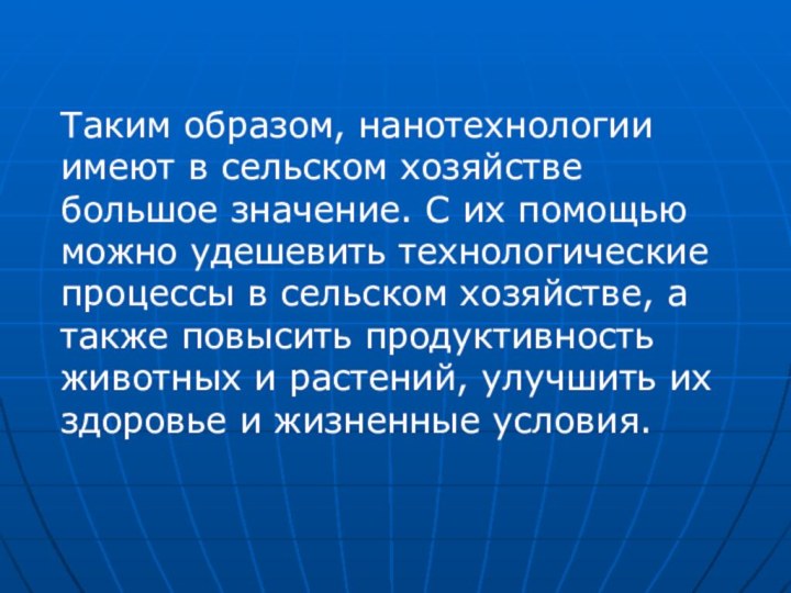 Таким образом, нанотехнологии имеют в сельском хозяйстве большое значение. С их помощью