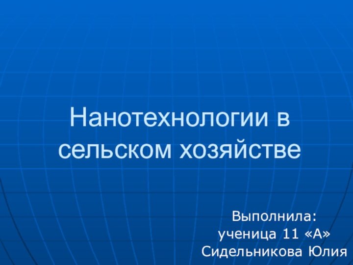 Нанотехнологии в сельском хозяйствеВыполнила:ученица 11 «А»Сидельникова Юлия