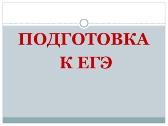 Презентация к уроку русского языка Подготовка к ЕГЭ