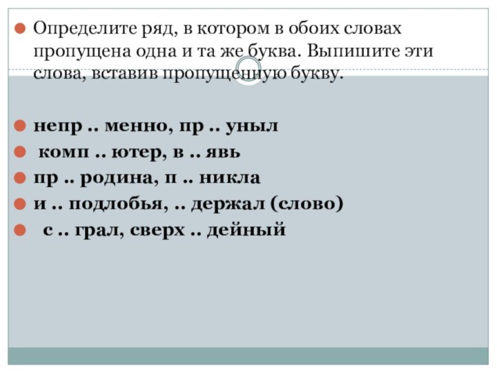 Определите ряд, в котором в обоих словах пропущена одна и та же