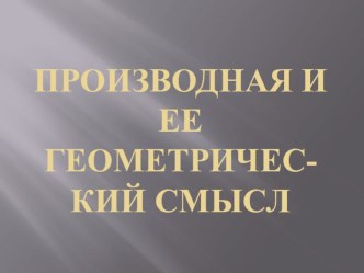 Презентация по алгебре в 11 классе по теме Производная и ее геометрический смысл.