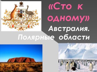 Презентация к уроку географии Сто к одному