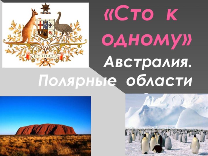 «Сто к  одному»Австралия. Полярные области Земли.