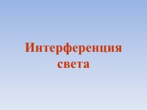 Презентация по физике к уроку Интерференция волн (11 класс)