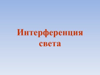 Презентация по физике к уроку Интерференция волн (11 класс)