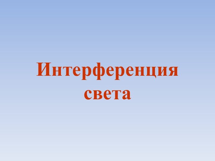 Интерференция  света