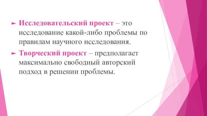 Исследовательский проект – это исследование какой-либо проблемы по правилам научного исследования.Творческий проект