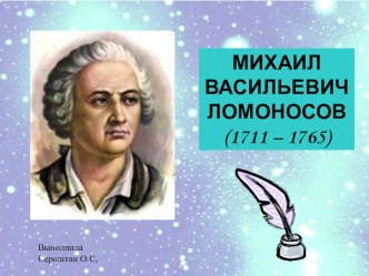 Жизнь и творчество М.В.Ломоносова