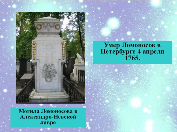 Умер Ломоносов в Петербурге 4 апреля 1765.Могила Ломоносова в Александро-Невской лавре