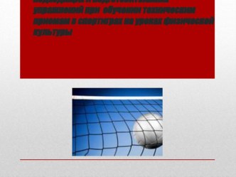 Подводящие и имитационные упражнения в волейболе для начинающих