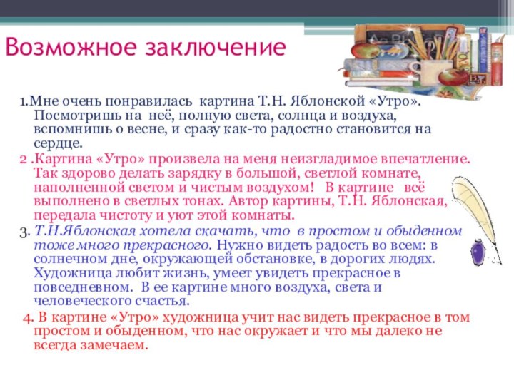 Возможное заключение  1.Мне очень понравилась картина Т.Н. Яблонской «Утро». Посмотришь на