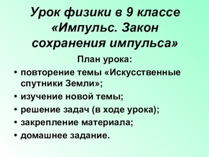 План урока:повторение темы «Искусственные спутники Земли»;изучение новой темы;решение задач (в ходе урока);закрепление