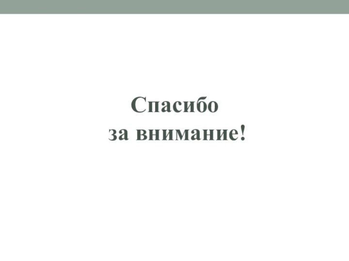 Спасибо  за внимание!