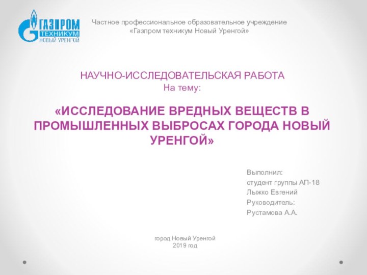 НАУЧНО-ИССЛЕДОВАТЕЛЬСКАЯ РАБОТА На тему:  «ИССЛЕДОВАНИЕ ВРЕДНЫХ ВЕЩЕСТВ В ПРОМЫШЛЕННЫХ ВЫБРОСАХ ГОРОДА