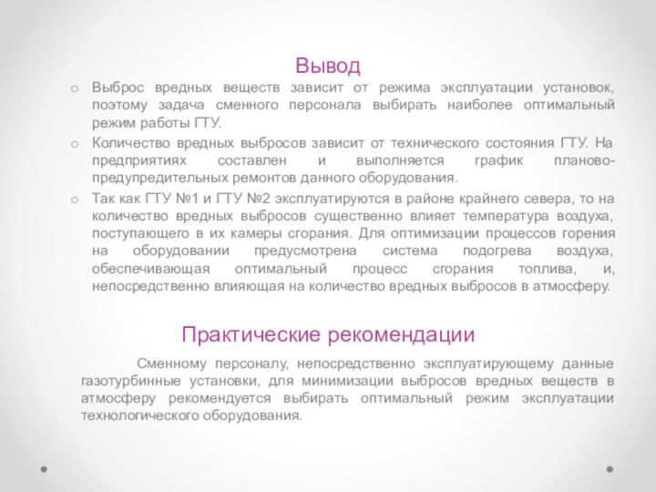 ВыводВыброс вредных веществ зависит от режима эксплуатации установок, поэтому задача сменного персонала