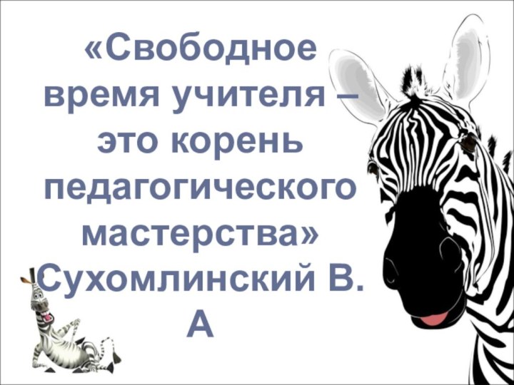 «Свободное время учителя – это корень педагогического мастерства»Сухомлинский В.А