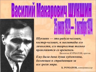 Презентация по литературе на тему Жизнь и творчество В.М.Шукшина