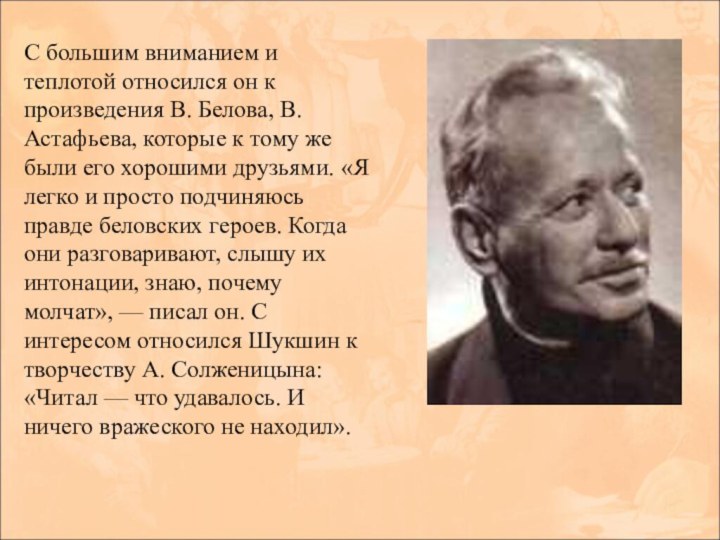 С большим вниманием и теплотой относился он к произведения В. Белова, В.