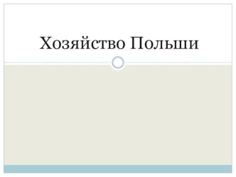 Презентация по географии Хозяйство Польши (11 класс)