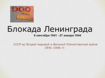 Презентация: Блокада Ленинграда 8 сентября 1941 - 27 января 1944.