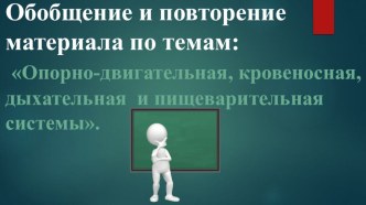 Презентация по биологии Обобщение и повторение материала по темам: Опорно-двигательная, кровеносная, дыхательная и пищеварительная системы.