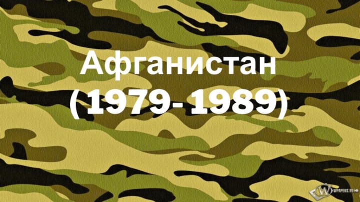 Афганистан ( 1979- 1989)