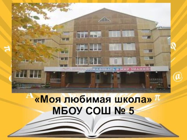 «Моя любимая школа»МБОУ СОШ № 5
