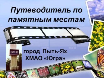 Презентация Путеводитель по памятным местам 5-7 (классы)