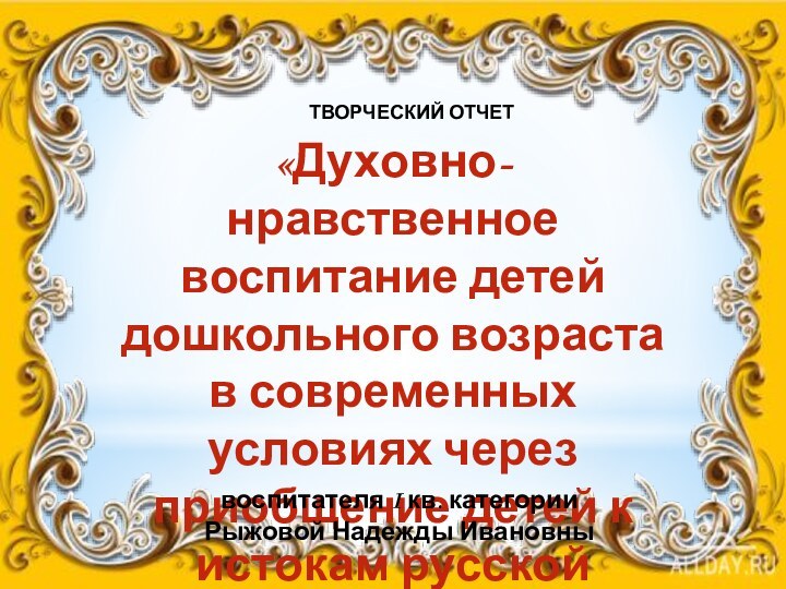 «Духовно-нравственное воспитание детей дошкольного возраста в современных условиях через приобщение детей к