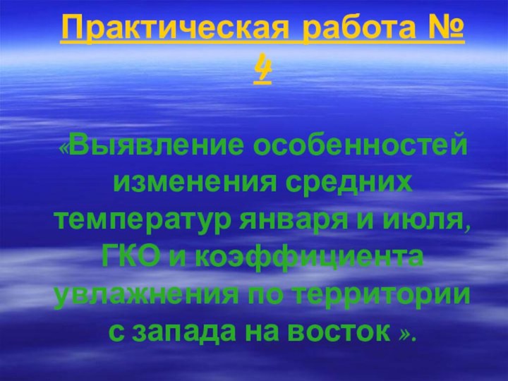 Практическая работа № 4   «Выявление особенностей изменения средних температур января