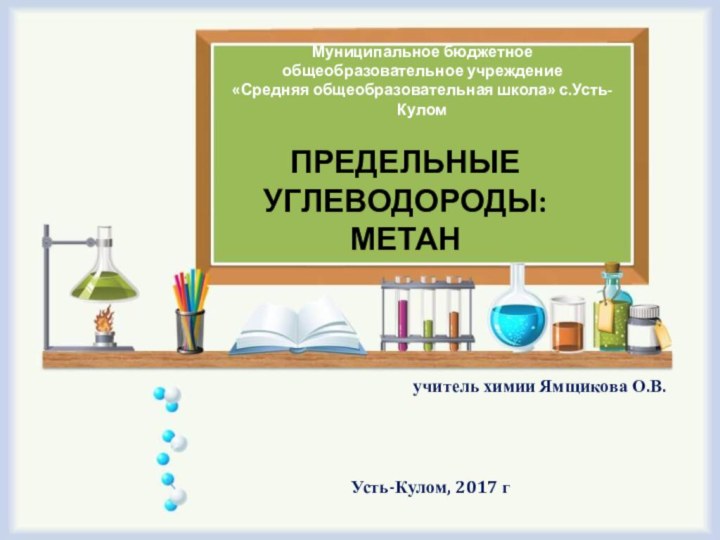 Муниципальное бюджетное  общеобразовательное учреждение «Средняя общеобразовательная школа» с.Усть-Кулом