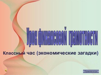 Презентация по математике Урок финансовой грамотности(экономические задачи)