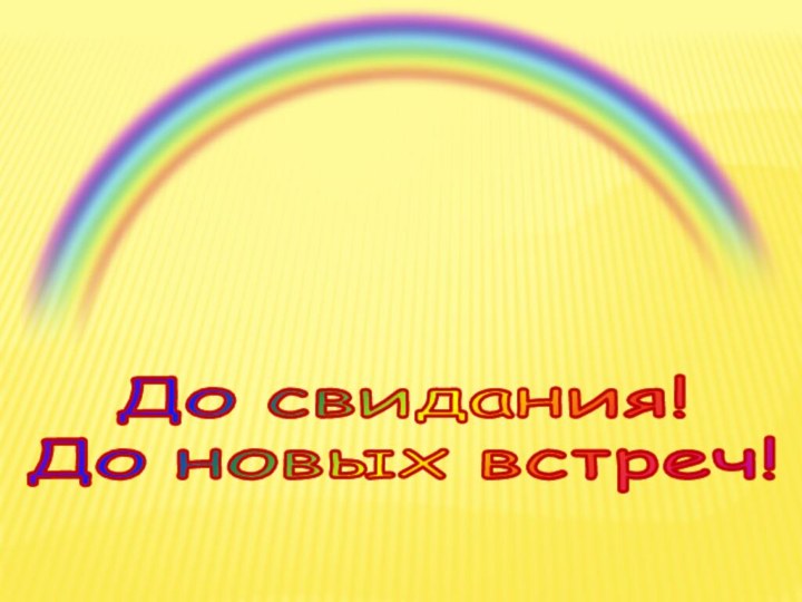 До свидания!До новых встреч!