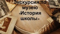 Виртуальная экскурсия по школьному музею