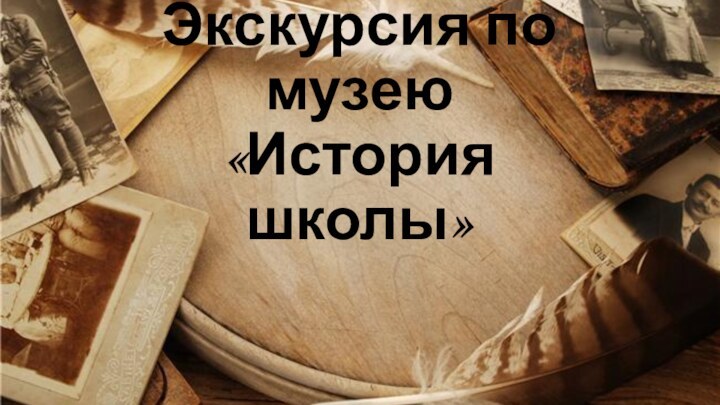 Экскурсия по музею  «История школы»