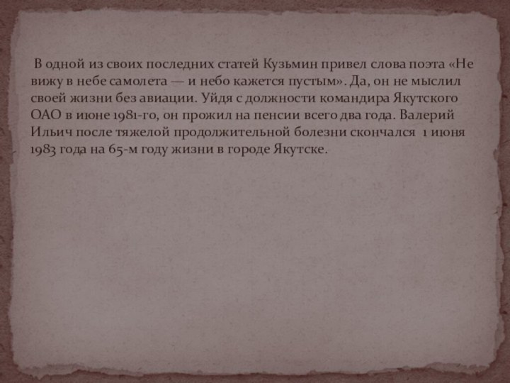 В одной из своих последних статей Кузьмин привел слова поэта «Не