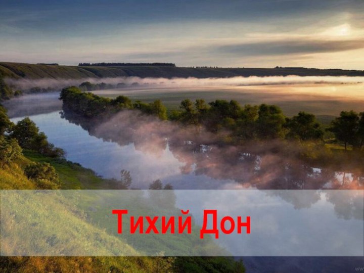 В финале «Тихого Дона» Григорий, с сынишкой на руках,