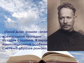 Презентация по литературе на тему Тема: Тихий Дон — роман-эпопея о всенародной трагедии. История создания. Сюжетно-композиционные особенности. Система образов романа.