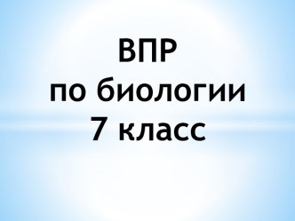 Презентация Подготовка к ВПР по биологии в 7 классе