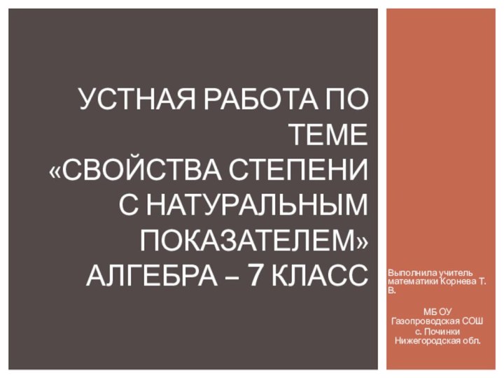 Выполнила учитель математики Корнева Т.В.МБ ОУ Газопроводская СОШс. Починки Нижегородская обл.Устная работа