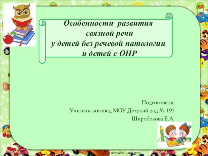 Особенности развития  связной речи  у детей без речевой патологии