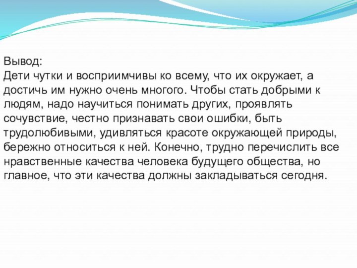 Вывод: Дети чутки и восприимчивы ко всему, что их окружает, а достичь