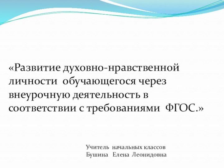 «Развитие духовно-нравственной личности обучающегося через внеурочную деятельность в соответствии с требованиями ФГОС.»