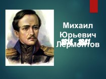 Презентация по теме Михаил Юрьевич Лермонтов