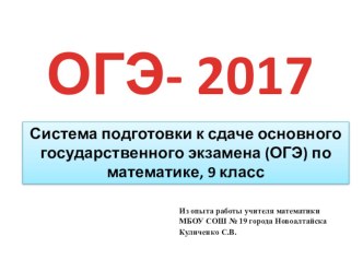 Презентация по математике на тему Система подготовки к сдаче основного государственного экзамена (ОГЭ) по математике, 9 класс