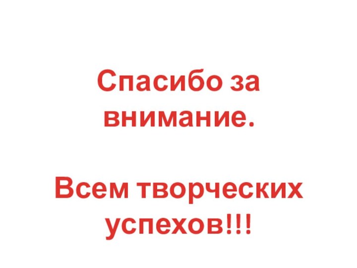 Спасибо за внимание.Всем творческих успехов!!!