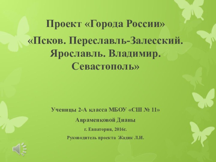 Проект «Города России» «Псков. Переславль-Залесский. Ярославль. Владимир. Севастополь»Ученицы 2-А класса МБОУ «СШ