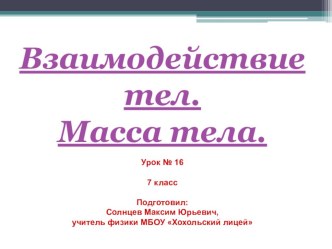 Презентация к уроку 16 Взаимодействие тел. Масса тела