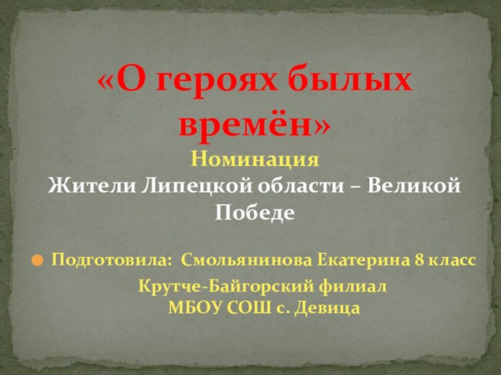 Подготовила: Смольянинова Екатерина 8 класс  Крутче-Байгорский филиал